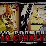 Эхо Санс И Чара