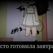 Я Готовила Завтрак И Случайно Вдуг Заревела