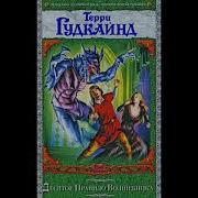 10 Правило Волшебника Главы С 1 Й По 10 Ю