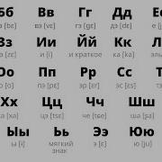 Russian Alphabet Voice