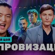 Импровизации Анатолий Цой