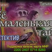 Ее Маленькая Тайна Аудиокнига