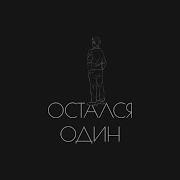 Остался Один Димас Блог