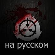 Mtf Announcement Scp Sl На Русском