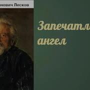 Лесков Запечатлённый Ангел