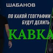 Шабанов Турция Россия Иран Азербайджан Антизапа