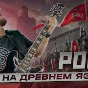 Хиты Рока На Древнем Русском