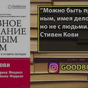 Главное Внимание Главным Вещам Жить Любить Учиться И Оставить Наследие Стивен Р Кови