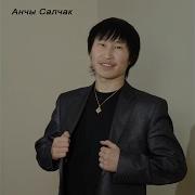 Анчы Салчак Ай Лав Ю