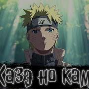 Казэ Но Ками Наруто Альтернативный Сюжет