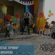 Золотые Лучики Вихарева