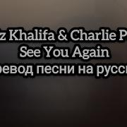 Wiz Khalifa See You Again Ft Charlie Puth На Русском