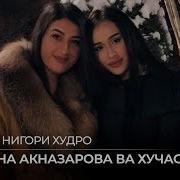 Мадина Акназарова Хучастаи Мирзовали Дидам Нигори Худро 2018