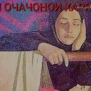Минусаи Рустами Азими Шабхои Танхои