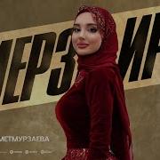 Айшат Махметмурзаева Мерза Ирс