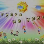Футаж Детский Сад Прогулка Детей На Улице