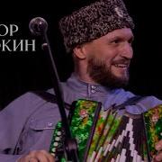 Виктор Сорокин Все Песни