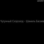 Песня Шамиль Басаев