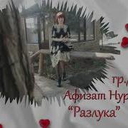 Афизат Нуралиевна