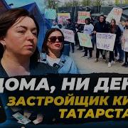 Жертвы Аферы Федерального Масштаба Как Татарстанцев