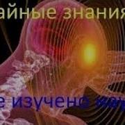 Тайные Знания Секрет Подсознания