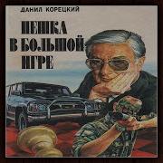 Даниил Карецкий Пешка В Чужой Игре