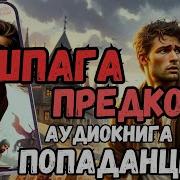 Попаданец Со Шпагой 3