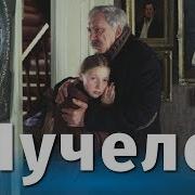 Чучело Железников