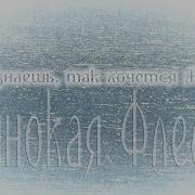 Одинокая Флейта Ты Знаешь