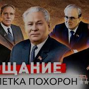 Пятилетка Пышных Похорон