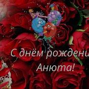 С Днём Рождения Анюта Песня