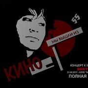 Мы Вышли Из Кино