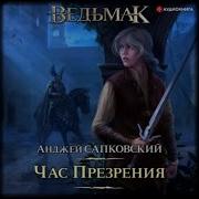 Ведьмак Час Презрения Аудиокнига Скачать Бесплатно