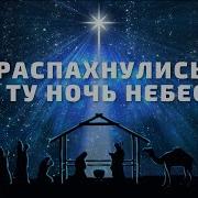 Распахнулись В Ту Ночь Небеса Минус