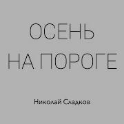 Вот И Осень На Пороге