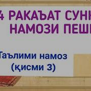 Тарзи Хондани Намози Пешин