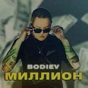 Bodiev Нам Бы Миллион