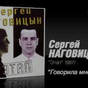 Сергей Наговицын Говорила Мне Мать