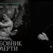Любовник Смерти Акунин