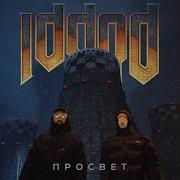 Всё Из За Тебя Просвет