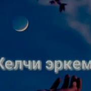 Жылуулук Дуйно Сендеги Баары Издеген Ыр