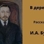 Бунин Повесть Деревня