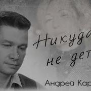 Андрей Картавцев Не Куда Дется