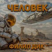 Дик Филлип Человек