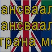 Трансвааль Трансвааль Страна Моя