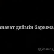 Алғысымды Айтамын Жаным Әкеммен Анама