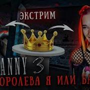 Гренни 3 Бабка Против Меня На Экстриме Кто Сильнее Granny 3