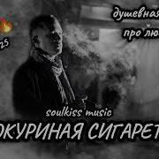 Докуриная Сигорета