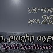 Տեր Բացիր Աչքերս Արմեն Աթանեսյան