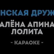 Караоке Апина Женская Дружба